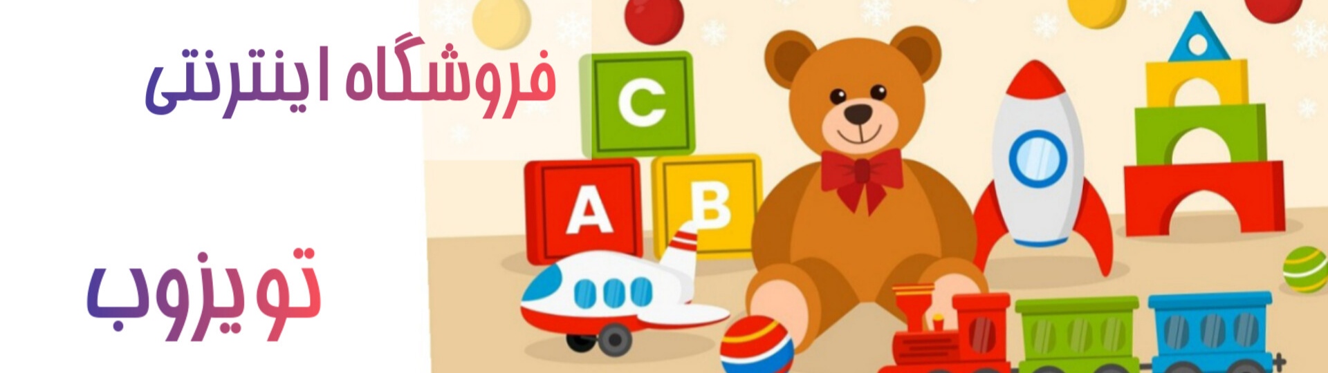 دنیای اسباب بازی