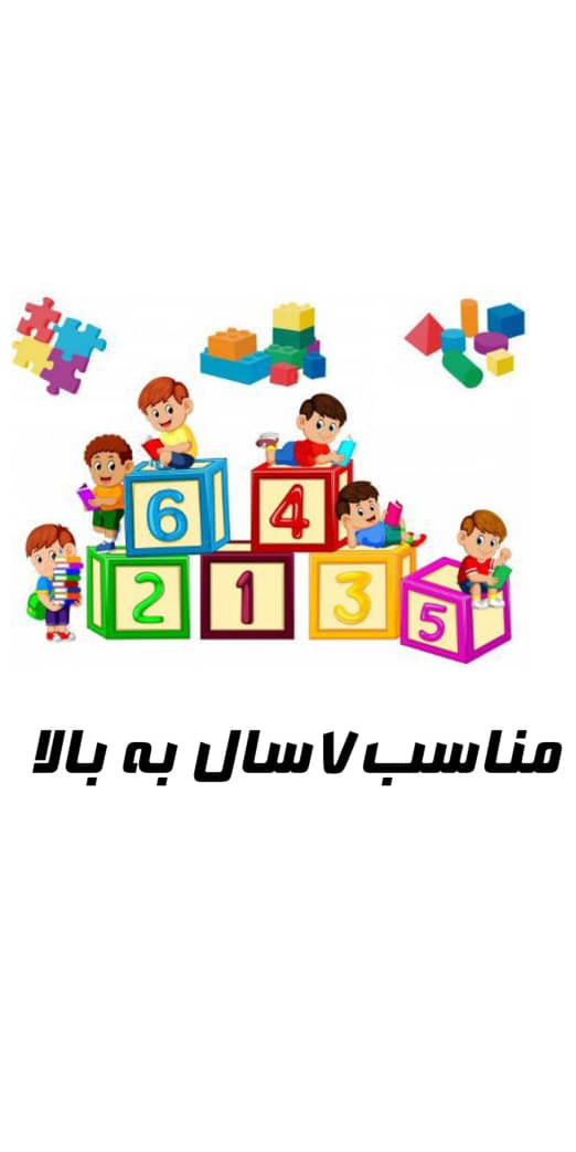 مناسب۷سال به بالا