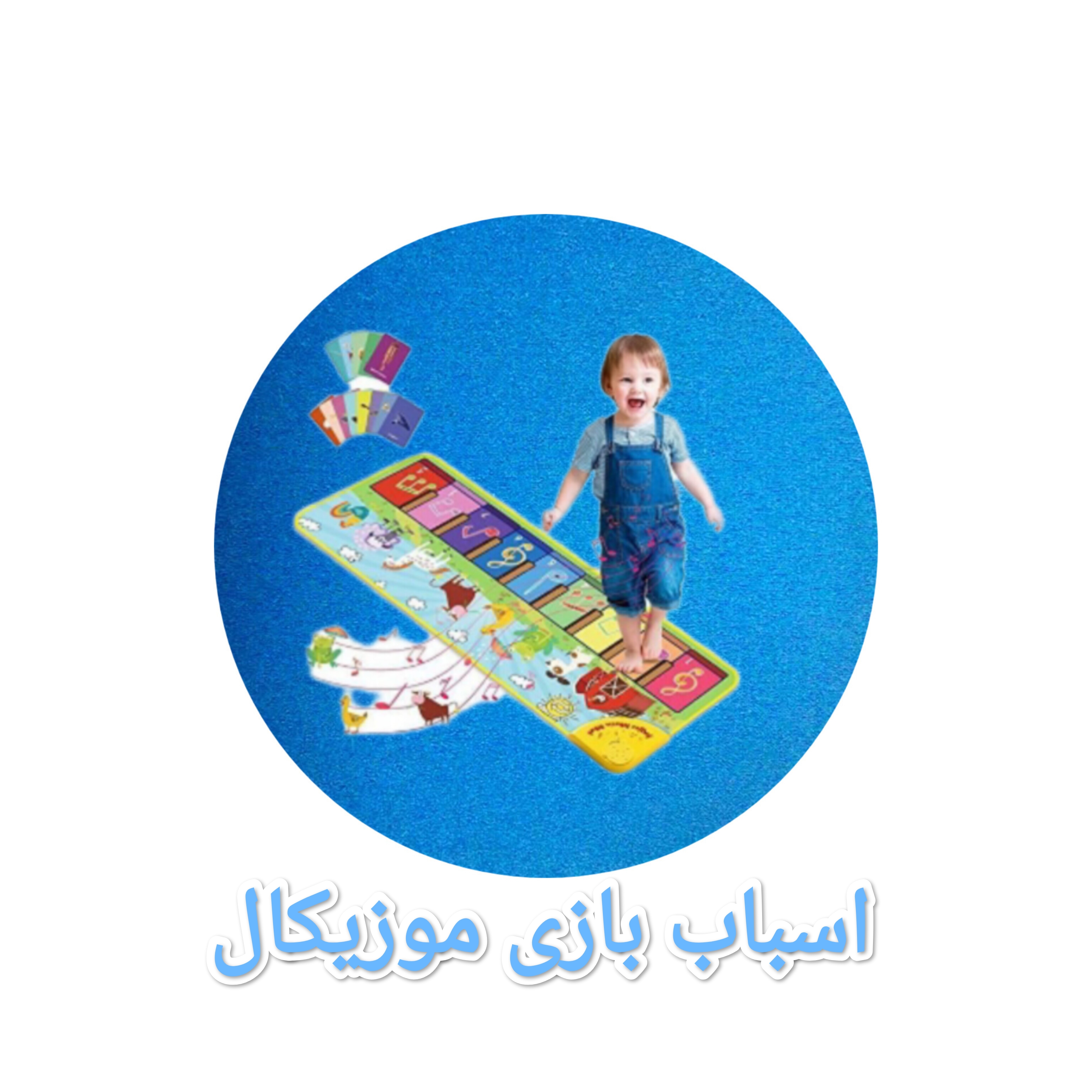 اسباب بازی موزیکال