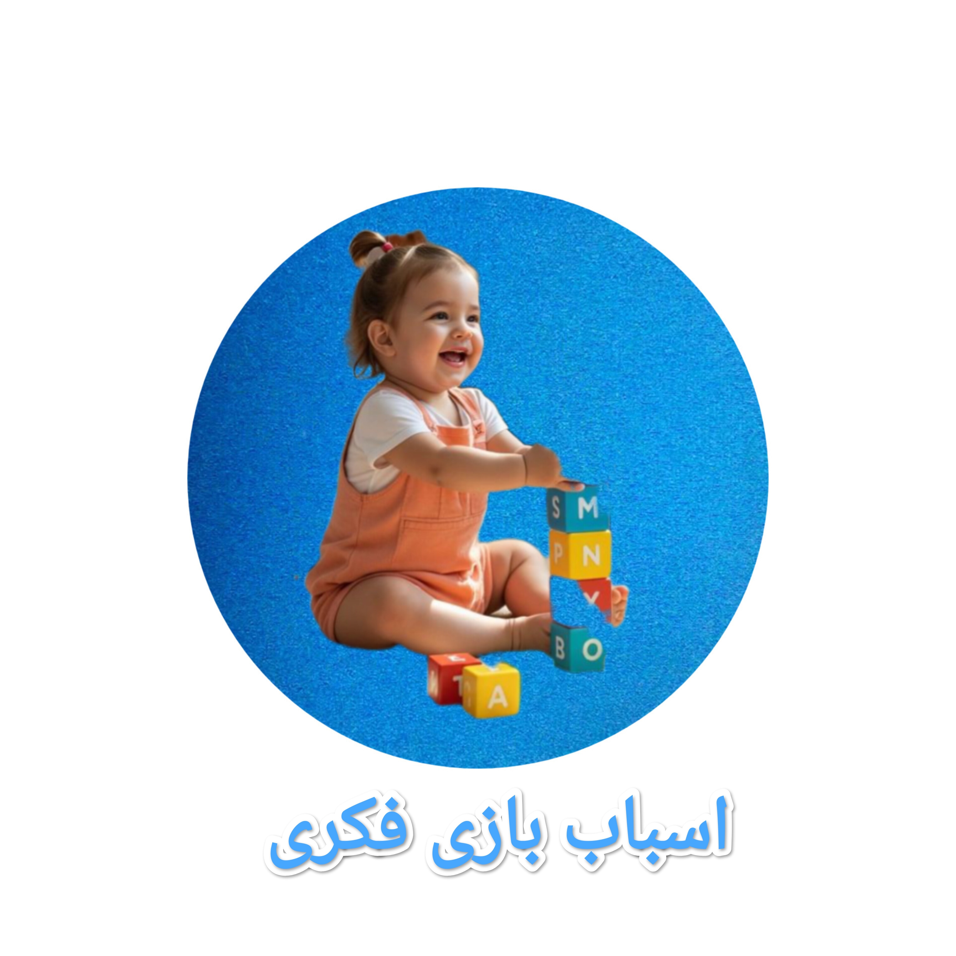 اسباب بازی فکری