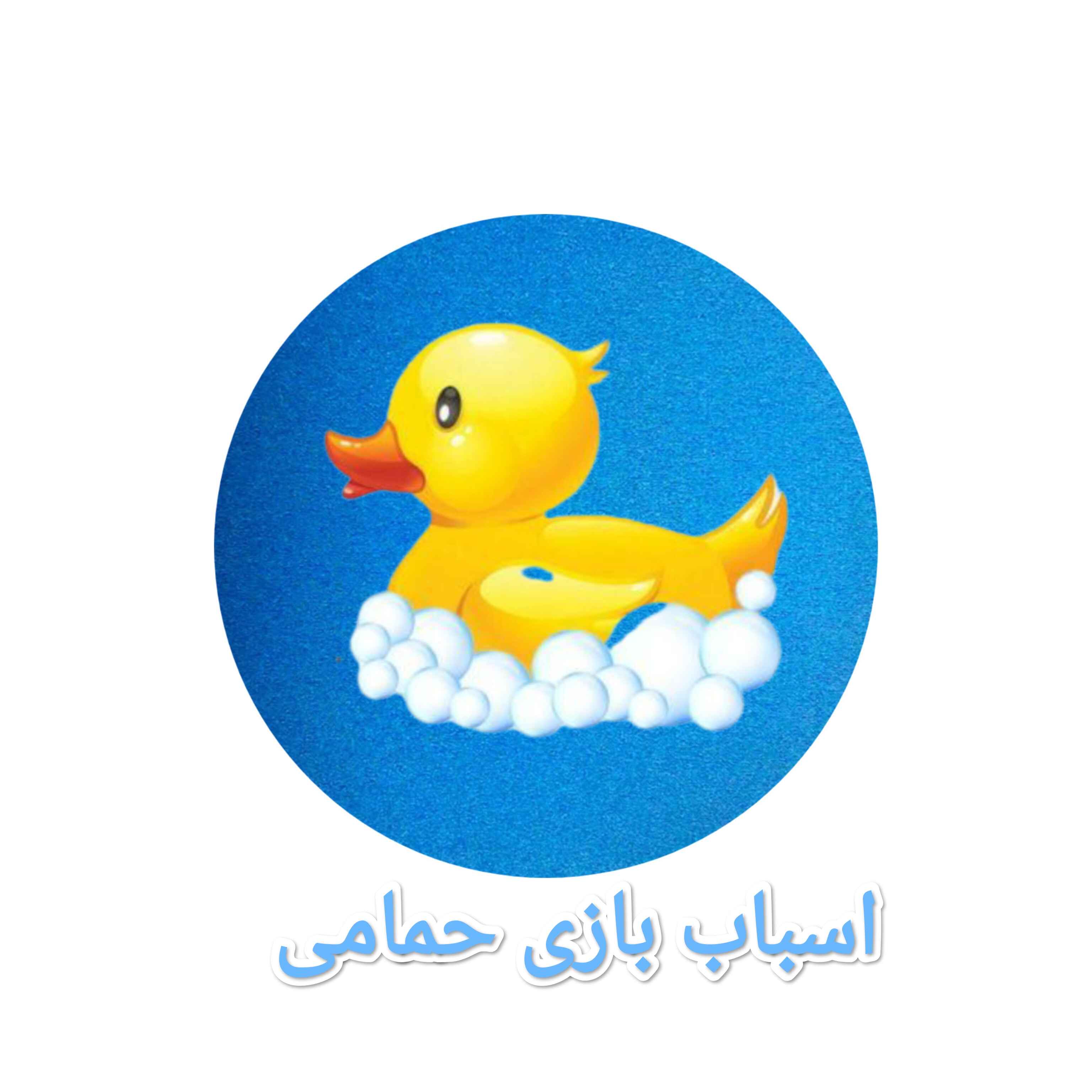 اسباب بازی حمامی