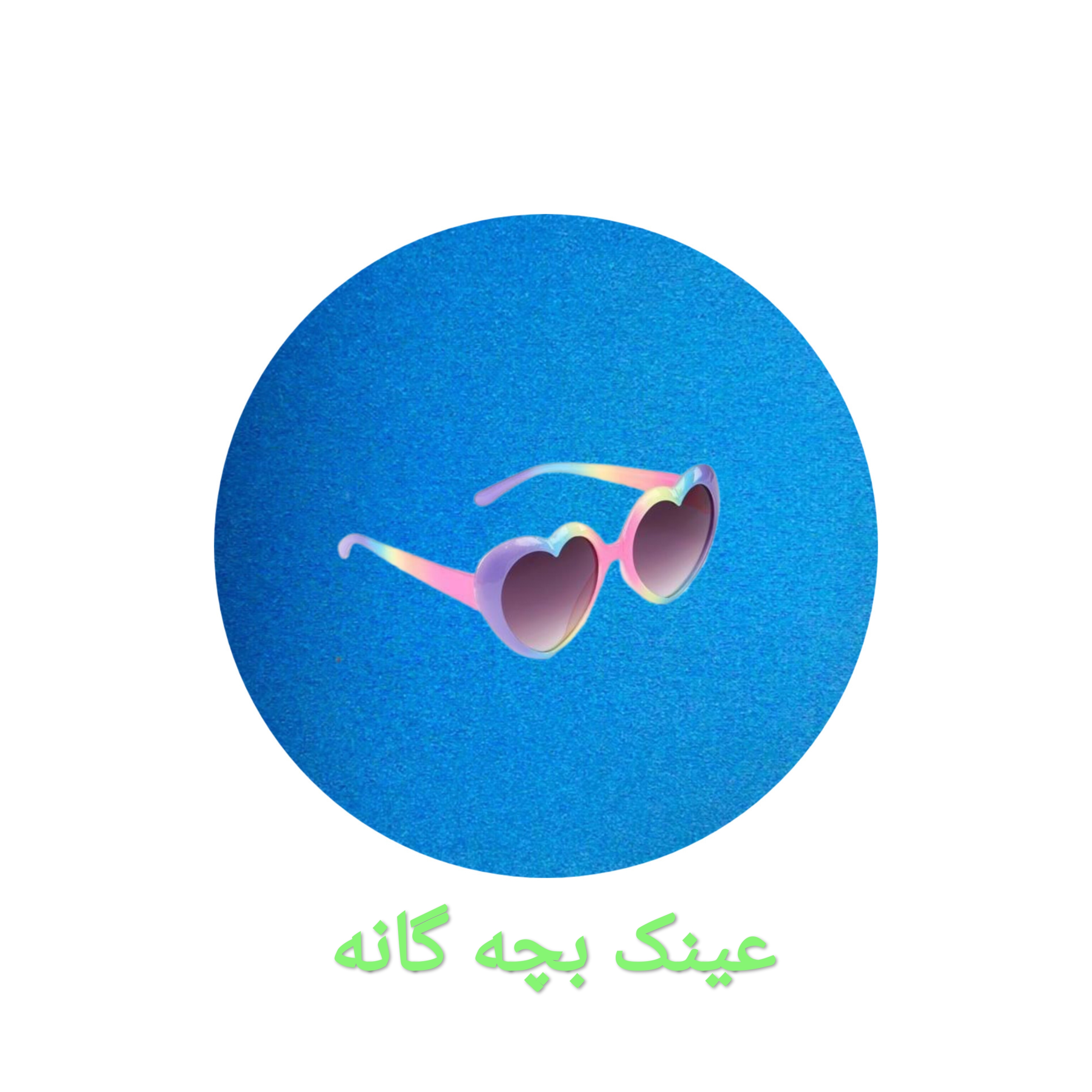 عینک بچه گانه