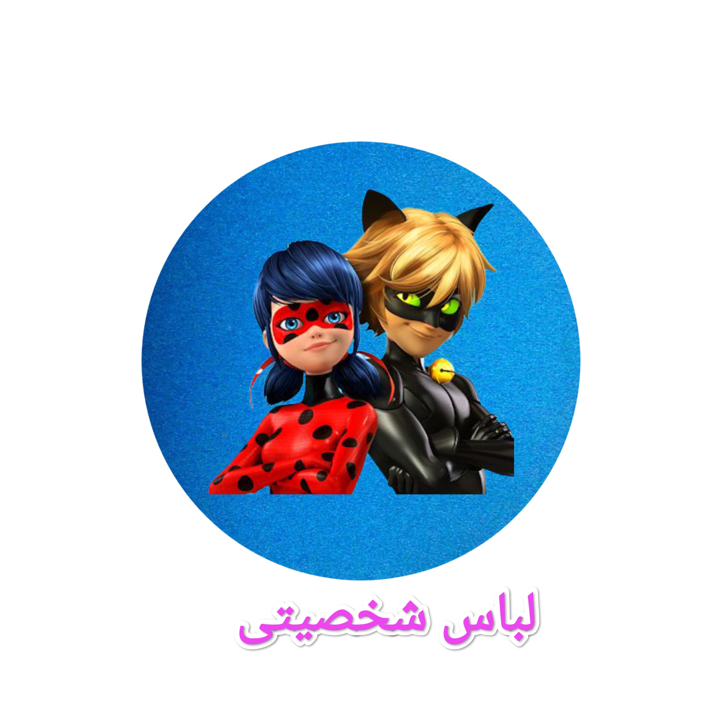 لباس شخصیتی